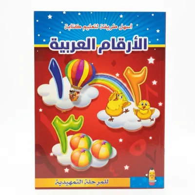 كراسة أنشطة وتأسيس الأرقام العربية للأطفال (تمهيدي وروضة)