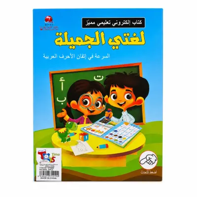 كتاب "لغتي الجميلة" الإلكتروني التفاعلي لتطوير مهارات النطق والقراءة