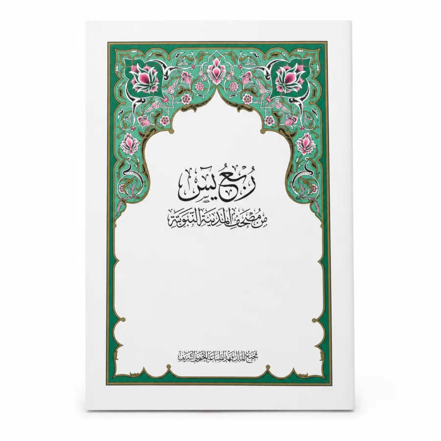 ربع يس طبعة مجمع الملك فهد الرسمية (من سورة يس إلى سورة الناس)