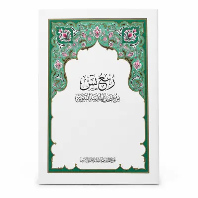 ربع يس طبعة مجمع الملك فهد الرسمية (من سورة يس إلى سورة الناس)