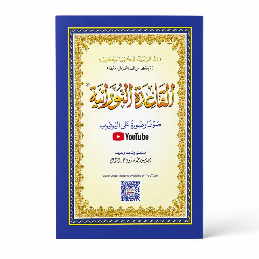 كتاب القاعدة النورانية صوت وصورة مع باركود اليوتيوب - إعداد المهندس محمد فاروق الراعي الحجم الصغير