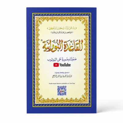 كتاب القاعدة النورانية صوت وصورة مع باركود اليوتيوب - إعداد المهندس محمد فاروق الراعي الحجم الصغير