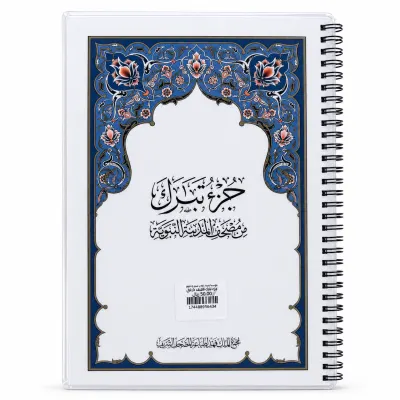 مصحف تبارك - تغليف حراري مع سلك