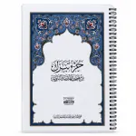 مصحف تبارك - تغليف حراري مع سلك