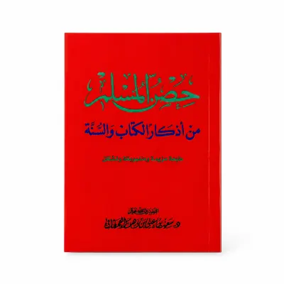 كتاب حصن المسلم من أذكار الكتاب والسنة - د. سعيد القحطاني