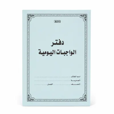 دفتر الواجبات اليومية المدرسي للأطفال - سماوي ماركة SBC