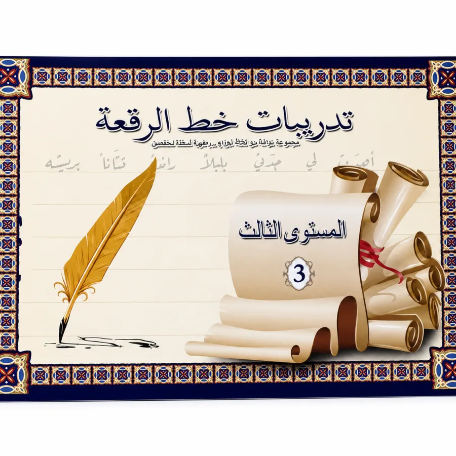 كراسة تدريب على خط الرقعة للمبتدئين - المستوى 3