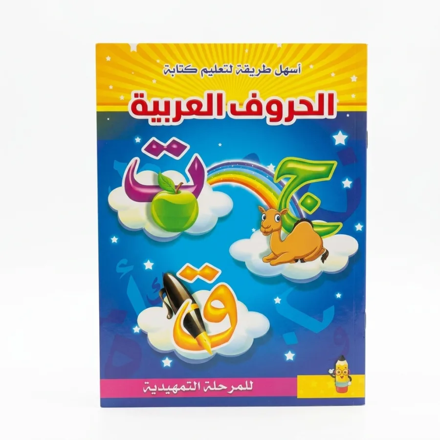 كراسة أنشطة وتأسيس الحروف العربية للأطفال (تمهيدي وروضة)