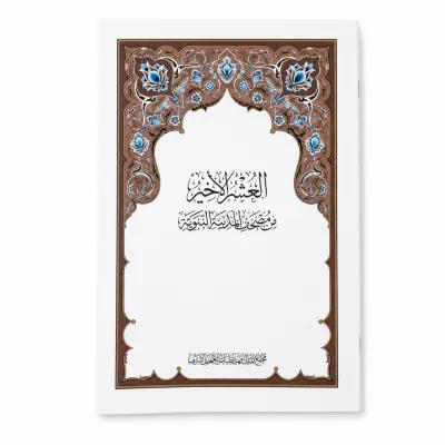 جزء العشر الأخير طبعة مجمع الملك فهد الرسمية (الأجزاء 28 - 29 - 30)