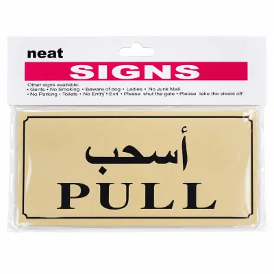 لوحة إرشادية “اسحب” (PULL) – عربي/إنجليزي
