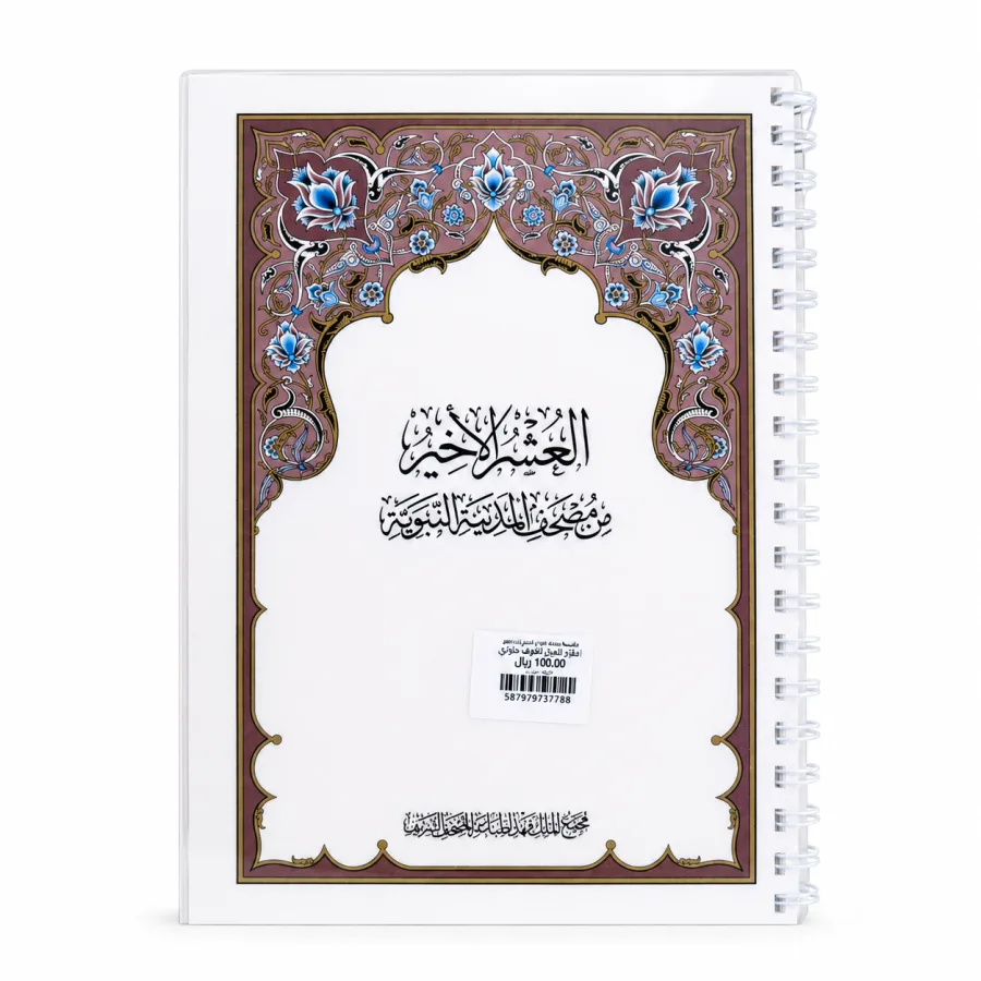 مصحف العشر الأخير - تغليف حراري مع سلك