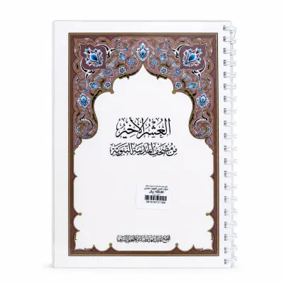 مصحف العشر الأخير - تغليف حراري مع سلك