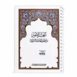 مصحف العشر الأخير - تغليف حراري مع سلك