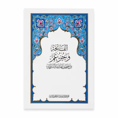 جزء عم مع سورة الفاتحة طبعة مجمع الملك فهد الرسمية