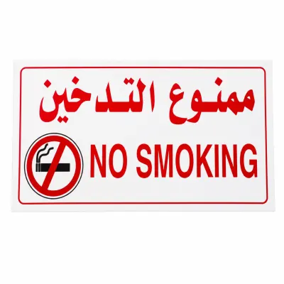ملصق ممنوع التدخين (NO SMOKING) – عربي/إنجليزي