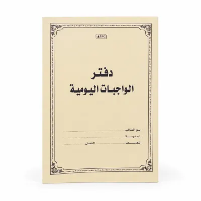 دفتر الواجبات اليومية المدرسي للأطفال - أصفر ماركة SBC