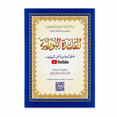 كتاب القاعدة النورانية صوت وصورة مع باركود اليوتيوب - إعداد المهندس محمد فاروق الراعي الحجم الكبير