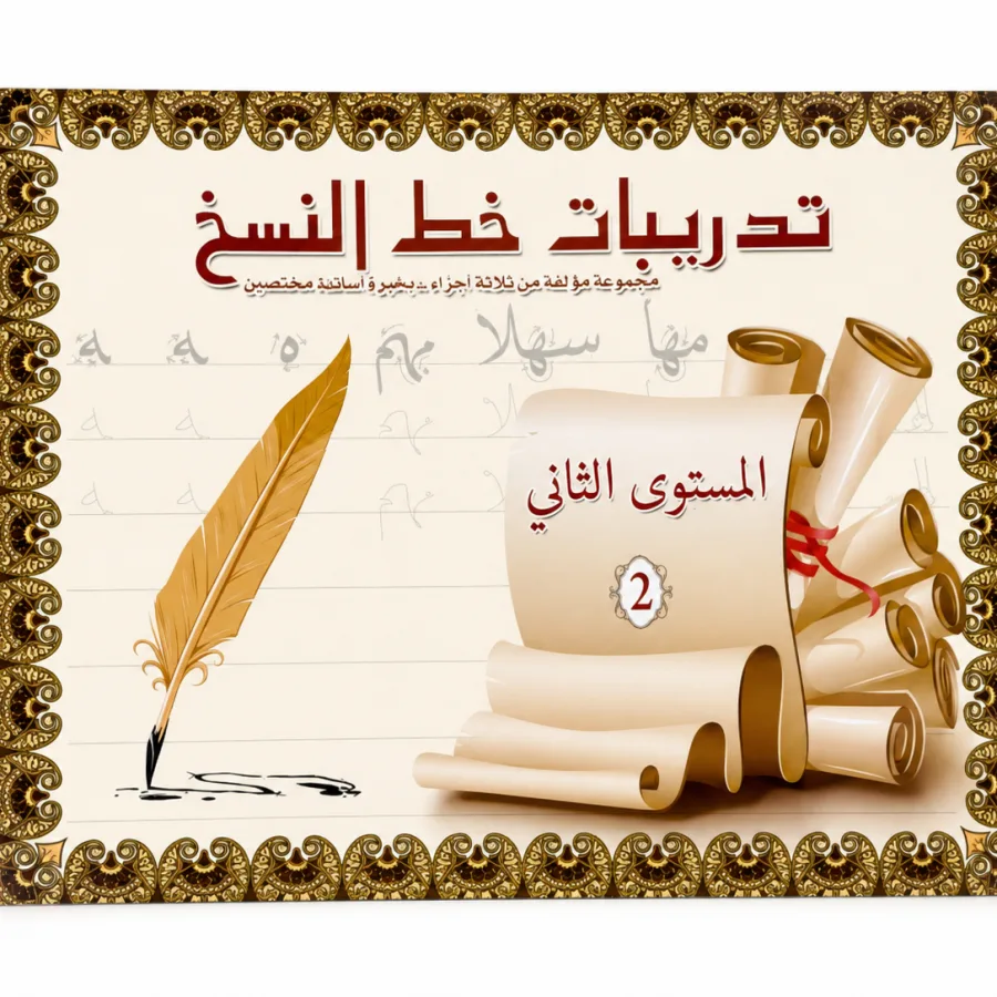 كراسة تدريب على خط النسخ للمبتدئين - المستوى 2