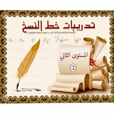 كراسة تدريب على خط النسخ للمبتدئين - المستوى 2
