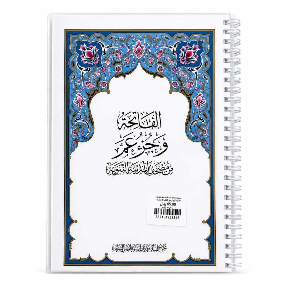 مصحف جزء عم - تغليف حراري مع سلك