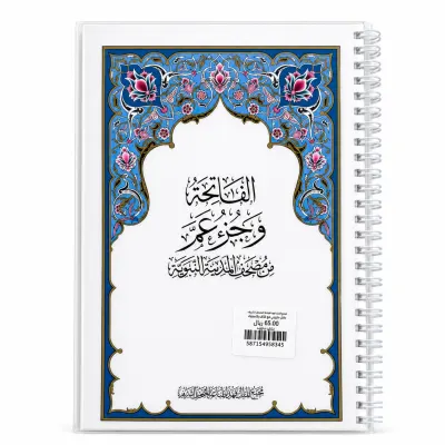 مصحف جزء عم - تغليف حراري مع سلك