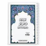 مصحف جزء عم - تغليف حراري مع سلك